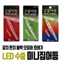 미니집어등 LED램프 425배터리 435배터리 볼락 갈치 풀치 호래기 수중집어등, 미니집어등 5색점멸형