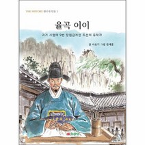 율곡 이이 과거 시험에 9번 장원급제한 조선의 유학자 THE HISTORY 한국사 인물 1, 상품명