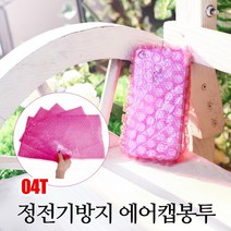 [뽁뽁이닷컴] 04T 핑크에어캡봉투 - 정전기방지 제전 뽁뽁이봉투, (핑크봉투) 35 X 50 - 85매
