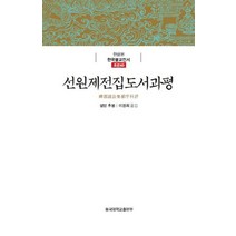 선원제전집도서과평, 동국대학교출판부