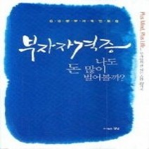 [개똥이네][중고-중] 부자자격증 나도 돈 많이 벌어볼까