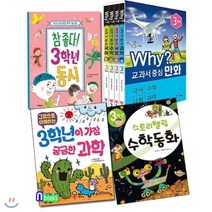 [전집] Why 교과서 중심만화 3학년세트.개정판+수학동화+3학년동시+그림으로이해하는과학 세트/전7권, 예림당(전집)
