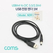 Coms USB 전원 젠더/케이블 (USB M to DC 5.5/2.5 M) 1M usb연장케이블/usb충전케이블/usb선/5핀케이블/usb허브/usb단자/usbc케이블/hdmi케이블/데이터케이블/usb멀티탭, 단일 모델명/품번
