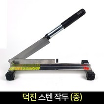 보스코 국산 스텐작두 다용도작두 작두 약작두 약초 떡작두