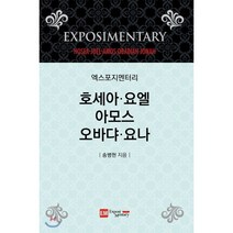 엑스포지멘터리 호세아 요엘 아모스 오바댜 요나, 이엠