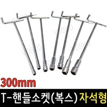T핸들소켓 300mm 자석 T복스 T렌치 복스알 자동차공구 스패너 육각렌치, T-핸들소켓(복스) 자석형 300mmx10mm