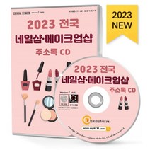 2023 전국 네일샵·메이크업샵 주소록 CD : 네일샵 메이크업샵 네일아트 메이크업 속눈썹증모연장 올리브영 웨딩메이크업 퍼스널컬러 피부미용학원..., 한국콘텐츠미디어 저, 한국콘텐츠미디어