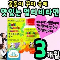 맛있는 젤리 꾸미 멀티 비타민 종합 영양제 씹어먹는 식물성 펙틴 딸기 오렌지 레몬 눈 뼈 항산화 건강 첨가물 없는 유아 어린이 키즈 수험생 청소년 간식 키 크는 성장 기 편식하는, 1통(3개월)