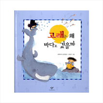 창작과비평사 고래는 왜 바다로 갔을까 + 미니수첩 증정, 과학아이