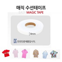디엠_글로벌마켓1029의류 수선 테이프 8mm 옷수선테잎 의류용테이프 매직테이프 수선용테이프 의류수선테잎시월애_마켓1092