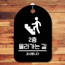[더art] 안내판 표지판 간판 푯말 팻말 S6-231-2층 올라가는 길(B) theART, 블랙