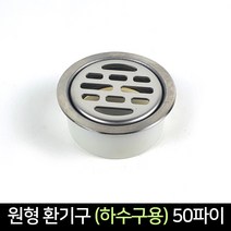 국산 원형 환기구 (하수구용) 50파이 거름망, 단품