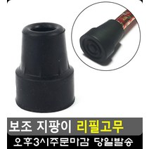 몸 균형 잡기 도와주는 지팡이 고무패킹 특이한소품 실버용품 이쁜소품 노인지팡이, 소
