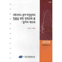 사회서비스 분야 여성일자리 창출을 위한 정책과제 III: 일자리 제도화, 한국여성정책연구원, 오은진,노대명 공저
