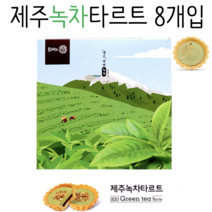제주 녹차 타르트 8개입 / 제주타르트 / 에이케이글로벌