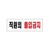 아트사인 직원외출입금지 0255 250x80x2, 상세설명 참조, 없음