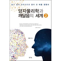 양자 물리학과 깨달음의 세계 2:알기 쉽게 강의식으로 풀어 쓴 마음 경영서, 생각나눔