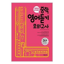 메가스터디 중학영어 듣기모의고사 24회 Level 1, 메가스터디북스