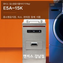 엔비스 업소용음식물처리기(E5A-15K) 분쇄건조식 NO필터 합법 친환경, E5A-15K