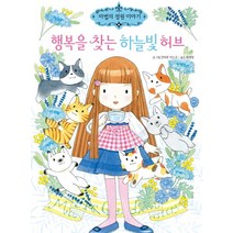 행복을 찾는 하늘빛 허브, 예림당