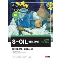 2023 S-OIL(에쓰오일) 온라인 인적성검사 최신기출유형+모의고사 4회:S-OIL 및 주요기업 기출문제/최종점검 모의고사, 2023 S-OIL(에쓰오일) 온라인 인적성검사 최.., SD적성검사연구소(저),시대고시기획, 시대고시기획