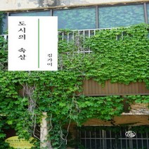 새책-스테이책터 [도시의 속살] -김가이 지음-한국에세이, 도시의 속살