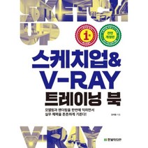 스케치업 & V-RAY 트레이닝 북(개정판), 한빛미디어(주)