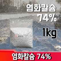 염화칼슘 74% 1kg 제설작업 습기제거제 제설용소금 습기방지 미끄러움 도로 눈 제거, 염화칼슘 74% / 1kg