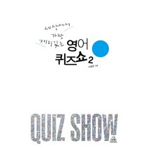 세상에서 가장 재미있는 영어퀴즈쇼 2, 두앤비컨텐츠