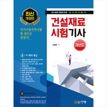 건기원 2021 건설재료시험기사 과년도-개정12판 +미니수첩제공