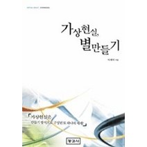 가상현실 별만들기, 동과서