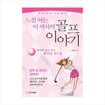 골프이야기(느낌아는이여사의) + 미니수첩 제공, 이영숙