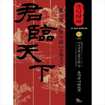 군림천하 13: 미궁생로 편:용대운 대하소설, 파피루스, 용대운 저