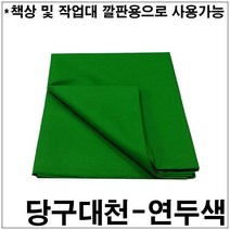 당구장천 연두색 당구장용천 당구대까는천 당구장C지