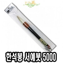 gham_단아미 5000 한석봉 서예붓 판화붓 먹붓 한자붓 서예붓 서예먹붓+ghvmakxm, 쪼아요팍!!, 쪼아요팍!!