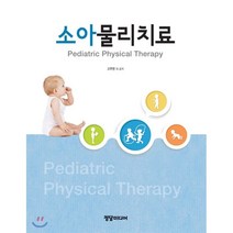 소아물리치료, 정담미디어, 고주연 외 지음