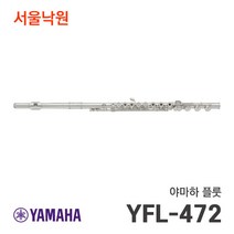 야마하 YFL-472 YFL472 플룻 플루트 /서울낙원, 야마하 플룻/서울낙원