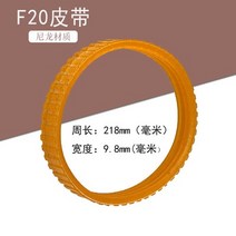 전동공구부품 전동공구악세사리 1911bf20a1900bnf90 전동 공구 액세서리 용 전기 대패 드라이브 구동 벨트 둘레 218mm 238mm 255mm 268mm, 02 F20