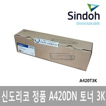 SR[신도리코정품토너]신도 A420DN 3K 사용기종 A420DN