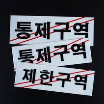 제한구역 통제구역 알림 표지판 위험지역 변전실 전기실 보안구역 경고판, 통제구역-대