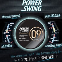 BTM 미장센 파워스윙 헤어 왁스09 80g 미용실 셀프 헤어 볼륨 탈모 스타일링 10대 20대 30대 남자 여자 친구 생일 선물