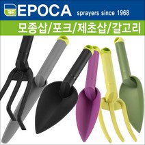 이태리 에포카 안전 강화플라스틱 가든툴/모종삽/포크/이식삽/스푼, (D) 잡초포크(썬) 8828.G11