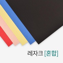 제본용 A4 사이즈 종이표지 레자크(혼합) 문구사무 교구제작 제본커버 문구덕후 종이제본표지 제본소모품, 상세페이지참조