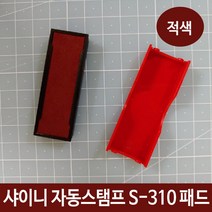 PH97209 샤이니 자동스탬프 S-310 패드 잉크 리필 적색 도장 만년도장 고급인주 고무인 개인인감도장 낙관 인감 흑수우 사무용도장 벽조목 금속도장