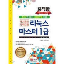 [성안당]최적합 리눅스 마스터 1급 - 2019년 최신 기출문제 수록, 성안당