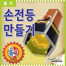 실험뚝딱 손전등 만들기 5인세트 RMR