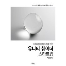 NSB9791186573167 새책-스테이책터 [유니티 쉐이더 스타트업] -테크니컬 아티스트를 위한--비엘북스-정종필(대마왕) 지음 Pope Kim 감, 유니티 쉐이더 스타트업