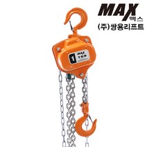맥스 MX-0.25 쌍용호이스트 쌍용리프트 크레인 와이어 도르래 체인블록 체인블럭, 1개