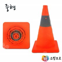 접이식 칼라콘 중형 /도로공사 공사현장 주차금지 꼬깔콘 주차콘 라바콘 훈련 운동 공사 출입금지