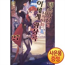 디앤씨미디어 소설 데스마치에서 시작되는 이세계 광상곡 27권